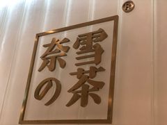 -奈雪的茶(湖滨银泰in77C区PRO店)