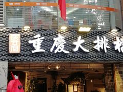 门面-庆合府重庆大排档(紫都城店)