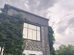-苏州人家·精致苏帮菜(斜塘店)