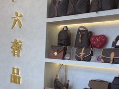 -六六奢品·vintage中古·回收二手奢侈品包包手表首饰(环球港店)