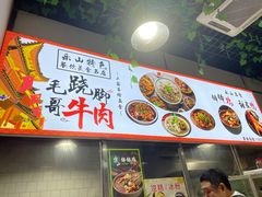 -正宗苏稽毛哥跷脚牛肉总店