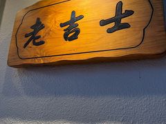 -老吉士酒家(天平路店)