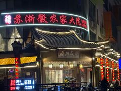 -苏浙徽·江南荟·本味融合菜(相城方圆里店)