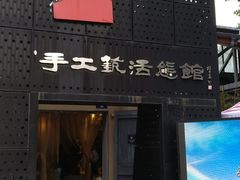 -手工艺活态馆