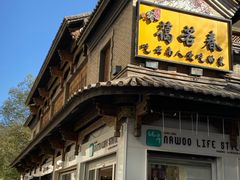 -蔼若春.传承三十年云南菜(金碧公园店)