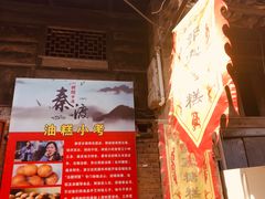 -秦镇老街郭家糖糕