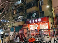 -有章牛杂(石厦店)