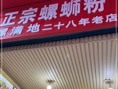 门面-螺满地螺丝粉