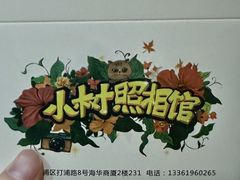 -小树照相馆·证件照(打浦桥店)