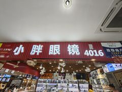 -三叶眼镜城批发市场(上海火车站店)