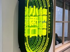 -小两口锦州烧烤·脆皮油边(依云北郡店)