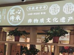 -老淮滨-蚌埠非遗小吃(淮河路店)