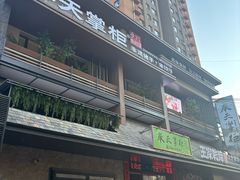 -奉天掌柜·非遗猪手·笨饺子(崇山路店)