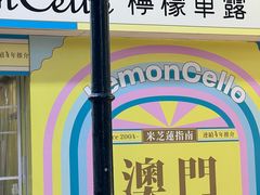 -柠檬车露(卖草地店)