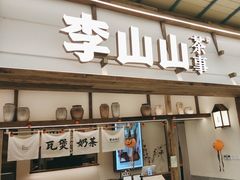 -李山山茶事(景枫店)