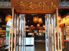 -小街天府