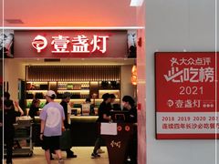 门面-壹盏灯(惠农店)