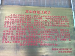 -玉华台饭庄(裕中西里小区店)
