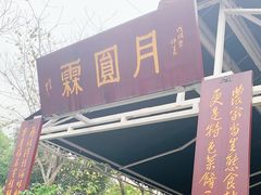 门面-月圆霖特色农家乐