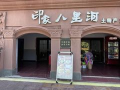 -安徽八里河旅游区