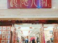 门面-顺德人家食府(黄金广场店)