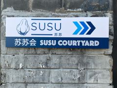 -SUSU·苏苏(四合院创始店)