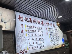 -程记甫胡辣汤(总店)