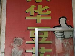 -东华豆花(漳州店)