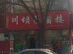 门面-川坝子酒楼(安华西里店)
