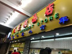 门面-百花传统甜品店(原址店)