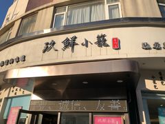门面-玖鲜小笼(中山广场店)