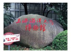 -上海海洋大学鱼文化博物馆(军工路校区)