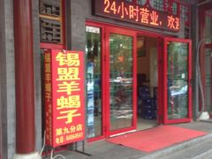 门面-晓林火锅(安定门店)