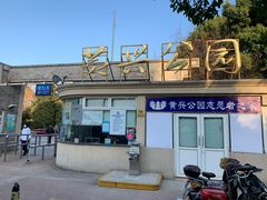 门面-黄兴公园