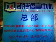 -凯特语言中心·STBJ日语等级考点(慈云寺总校)