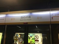 -白石桥南(地铁站)