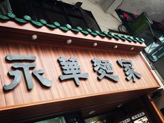 永华面家-永华面家