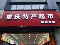 -重庆特产超市(渝北总店)