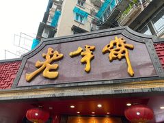 门面-老半斋(福州路店)
