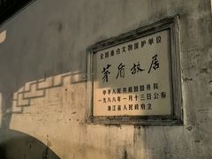 -乌镇东栅景区-茅盾故居