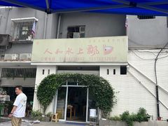 -人和水上飘(第一家店)