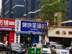 -泥大爷烤饼羊汤店(蓝色康桥店)