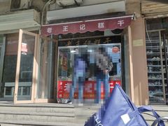 门面-老王记糕干(养鱼池路店)