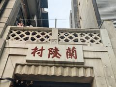 -王记生烫牛杂面馆(兰陵路店)