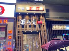 -蜀九香火锅(九眼桥店)