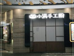-小满手工粉(上海品尊国际店)