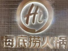 -海底捞火锅(巴黎春天浦建店)