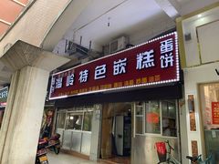门面-温岭特色嵌糕(开元店)
