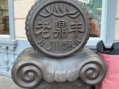 -老鼎丰(靖宇街总店)