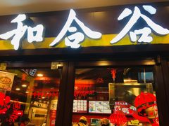 门面-和合谷(北新桥店)